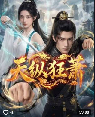 天纵狂萧-动漫合集