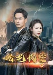 皓龙长空-都市情感