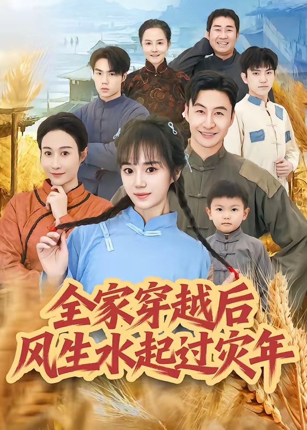 全家穿越后风生水起过灾年-古代穿越