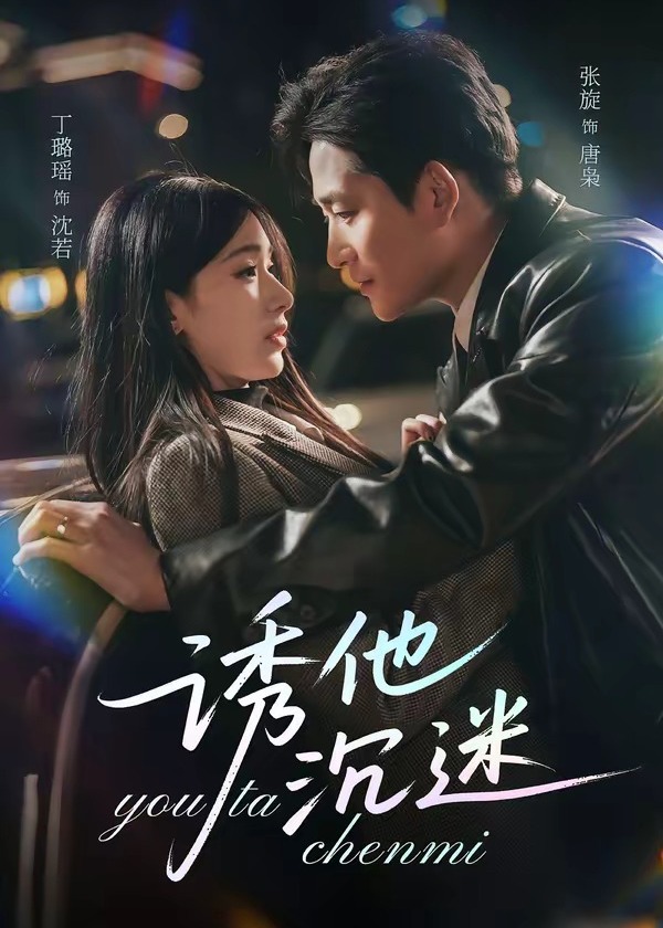 诱他沉迷-都市言情