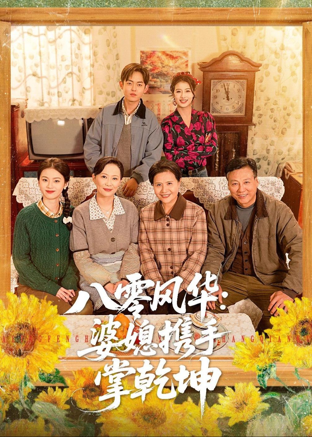 八零风华婆媳携手掌乾坤-重生穿越