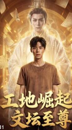 工地崛起文坛至尊-动漫合集
