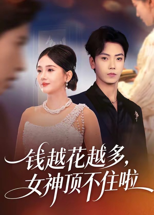 钱越花越多女神顶不住啦-都市言情