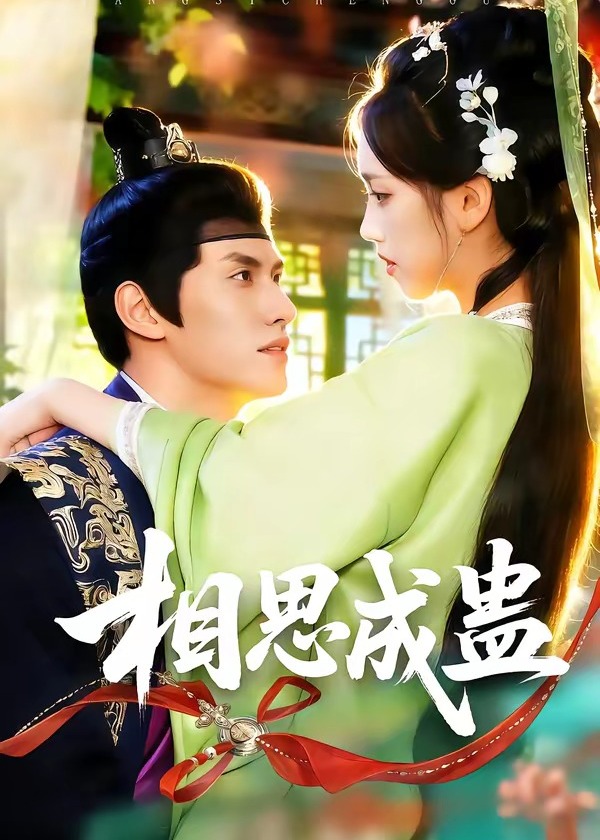 相思成蛊-古风言情
