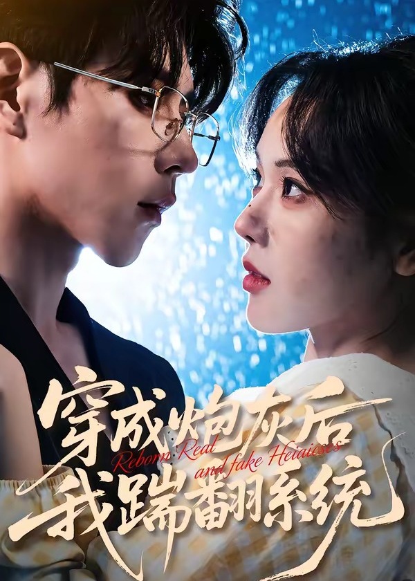 穿成炮灰后我踹翻系统-现代穿越