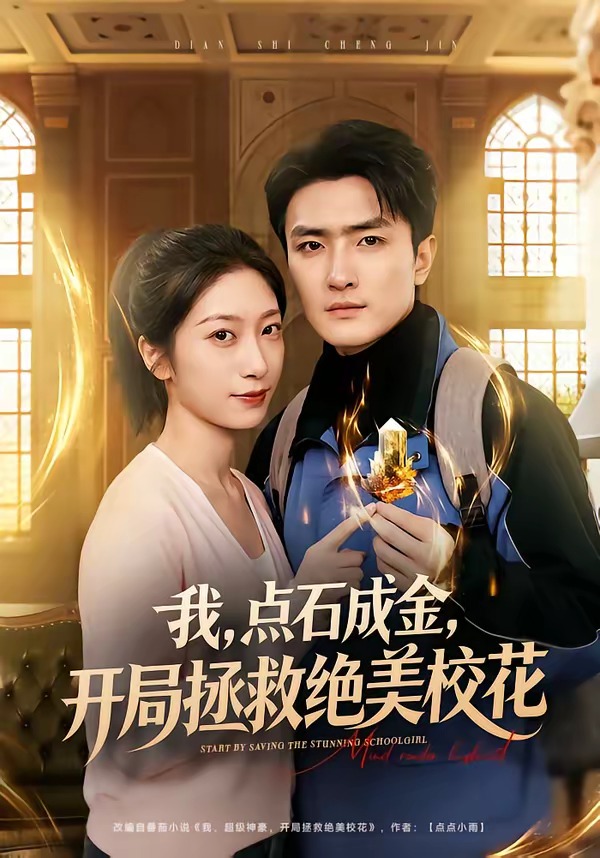 我点石成金开局拯救绝美校花-异能系统