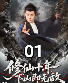 修仙十年下山即无敌仙缘劫起-现代玄幻
