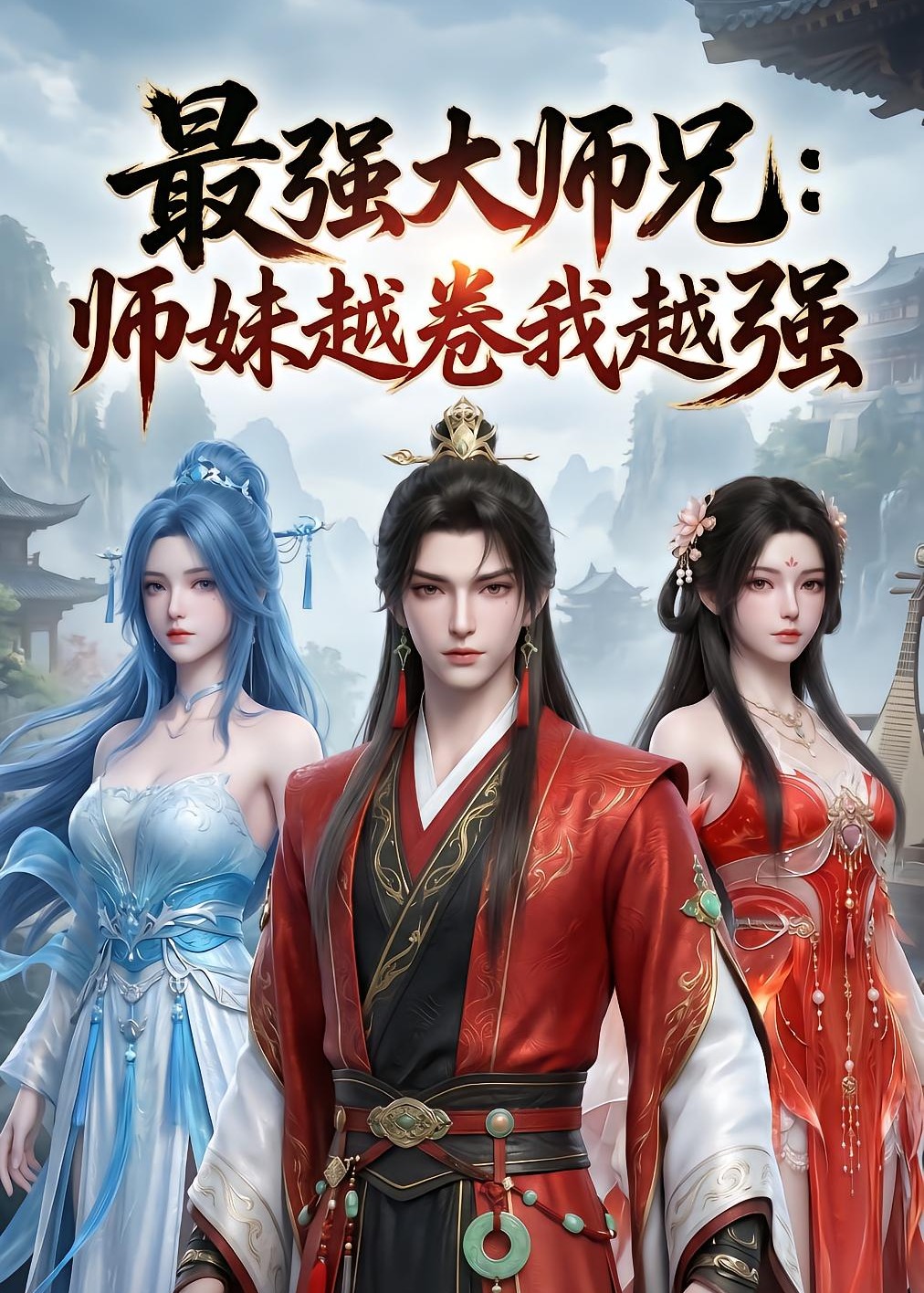 最强大师兄师妹越卷我越强-动漫合集