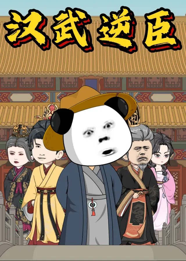 汉武逆臣-动漫合集