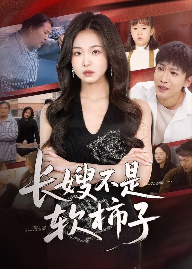 长嫂不是软柿子-女性成长海报