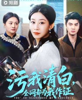 污我清白全网都为我作证-逆袭打脸海报