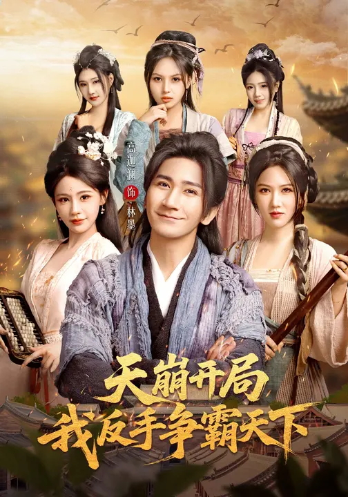 天崩开局我反手争霸天下-古代穿越