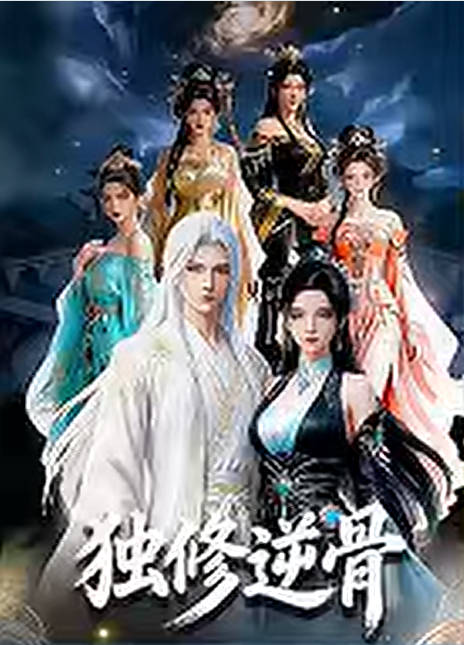 独修逆骨-动漫合集