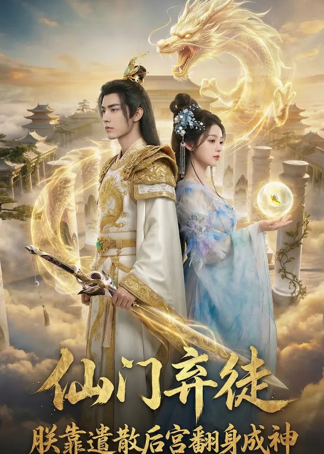 仙门弃徒朕靠遣散后宫翻身成神-动漫合集海报