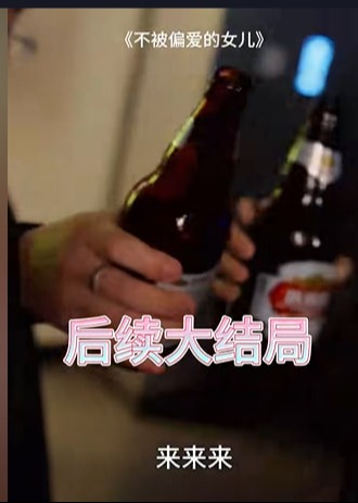 不被偏爱的那个-都市日常海报