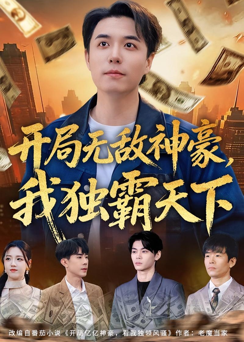 开局无敌神豪我独霸天下-强者归来海报