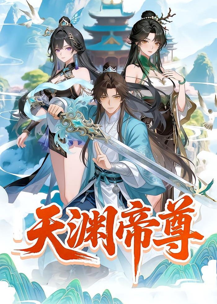 天渊帝-动漫合集