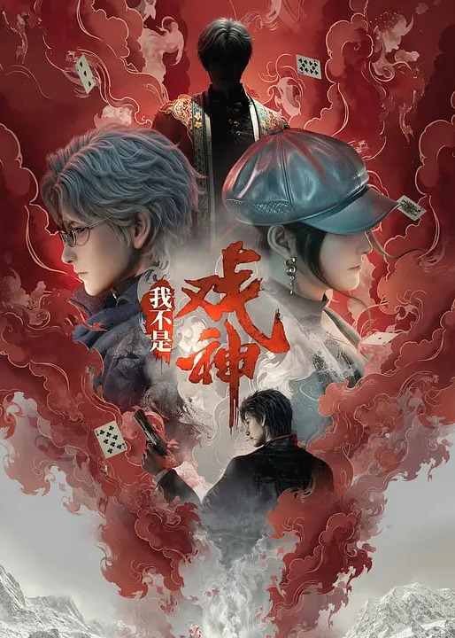 我不是戏神海报
