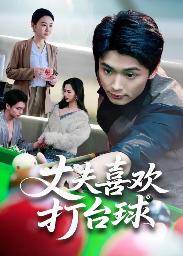 丈夫喜欢打台球-都市日常海报