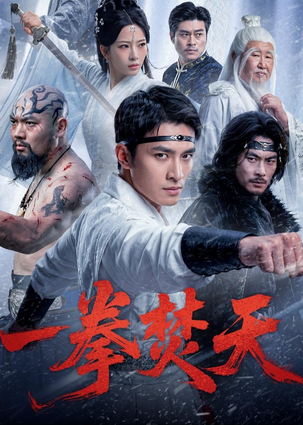 一拳焚天-强者归来海报