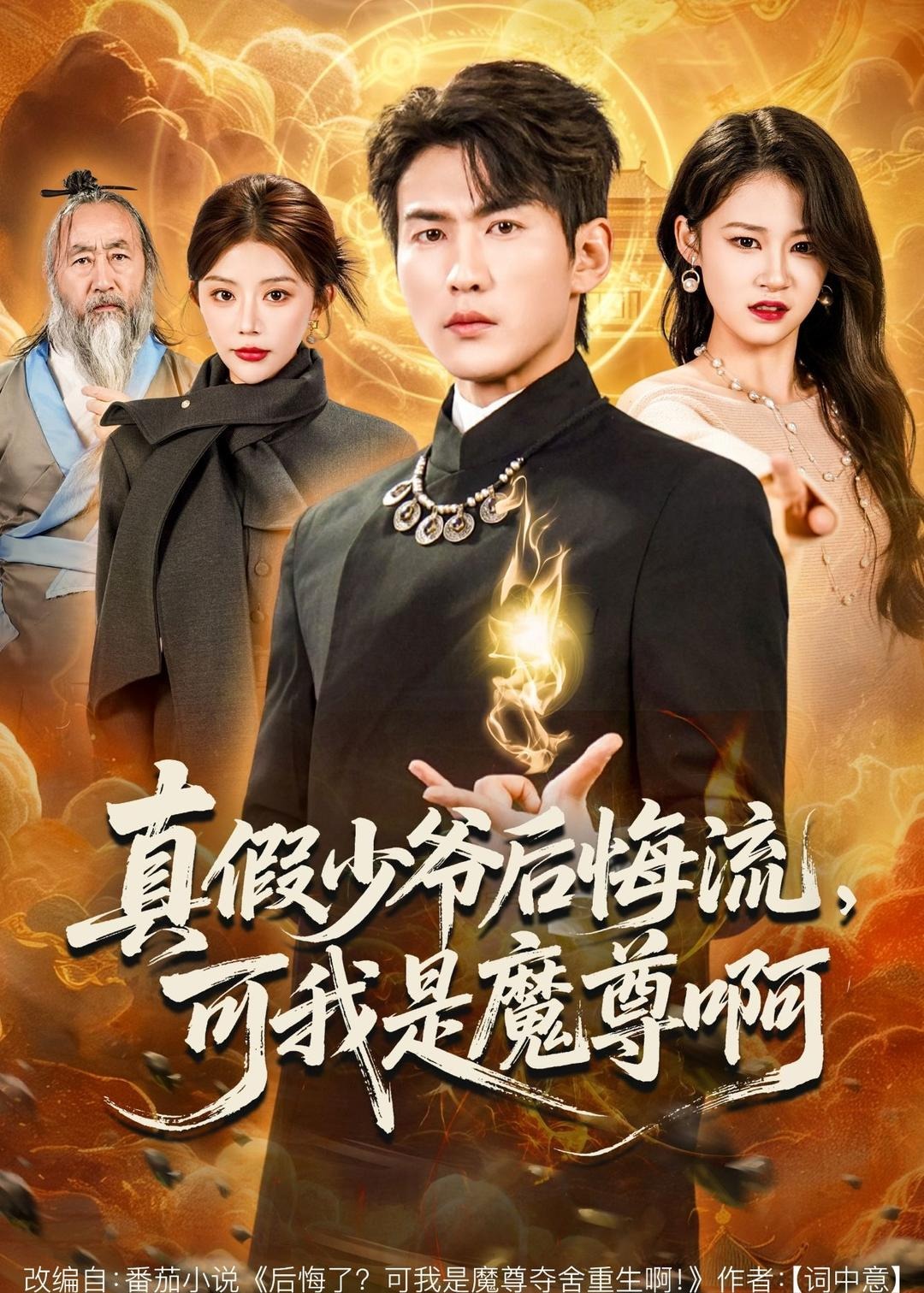 真假少爷后悔流可我是魔尊啊-奇幻脑洞海报
