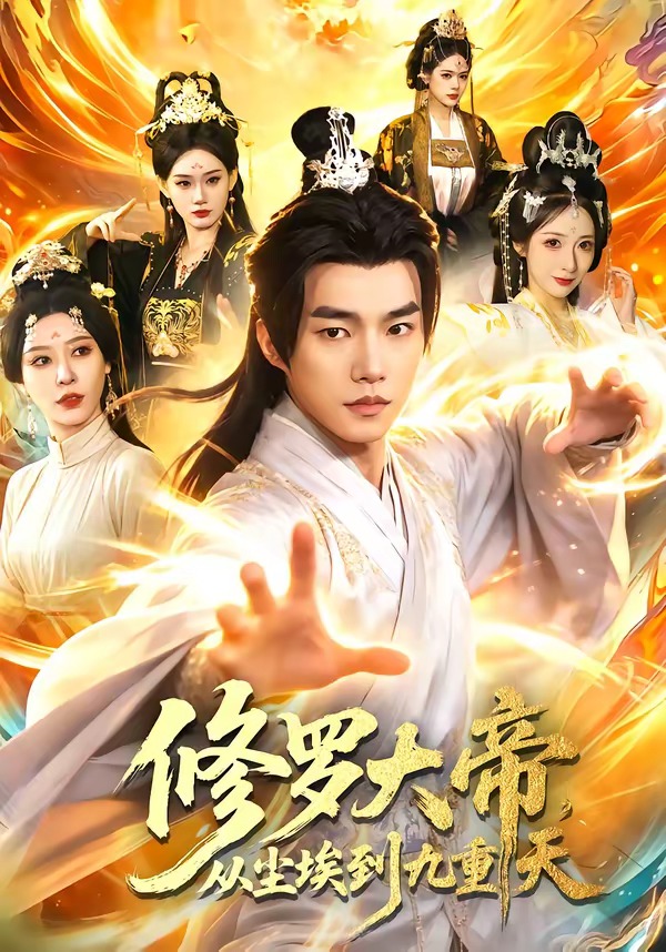 修罗大帝从尘埃到九重天-玄幻穿越海报