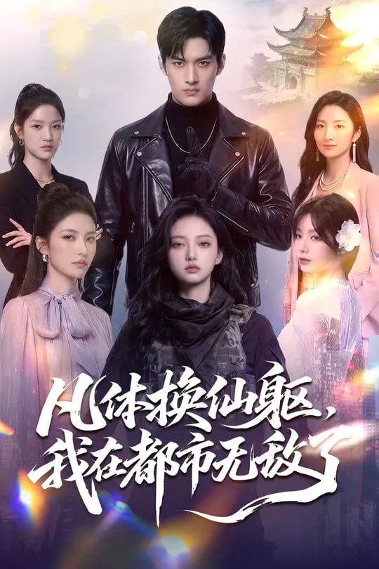 凡体换仙躯我在都市无敌了-奇幻异能海报