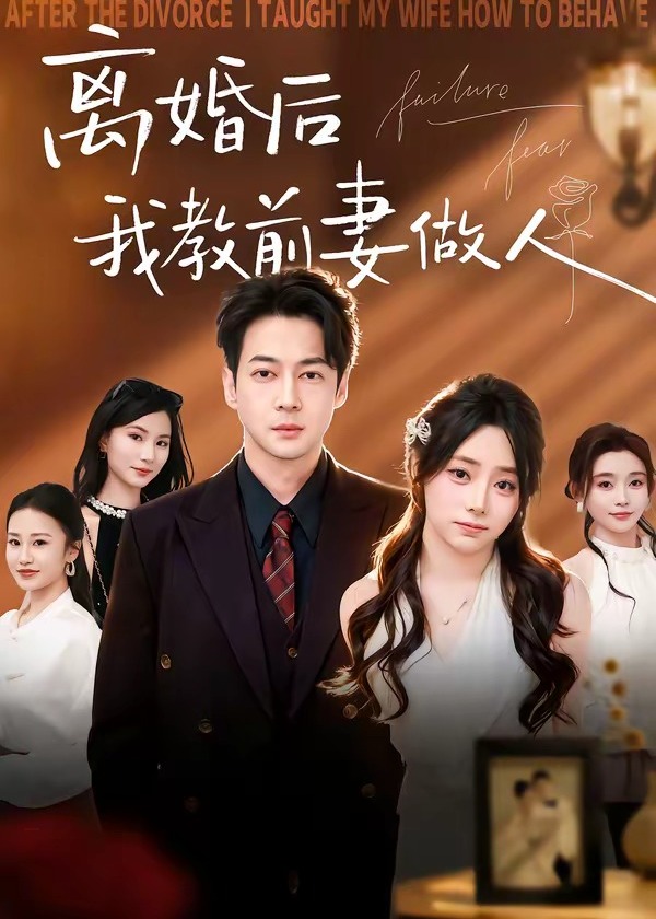 离婚后我教前妻做人-都市情感海报