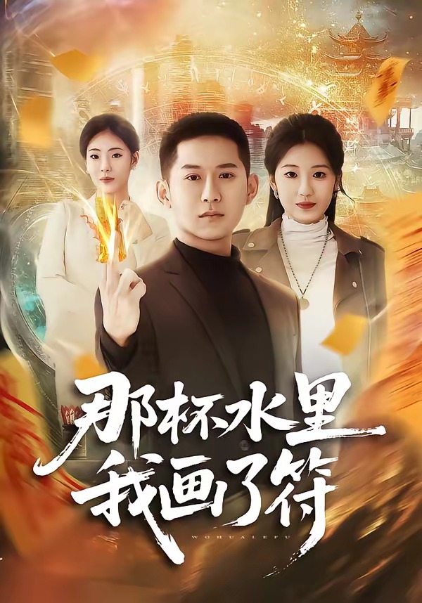 那杯水里我画了符-奇幻异能海报