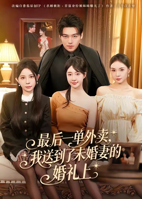 最后一单外卖我送到了未婚妻的婚礼上-都市情感海报