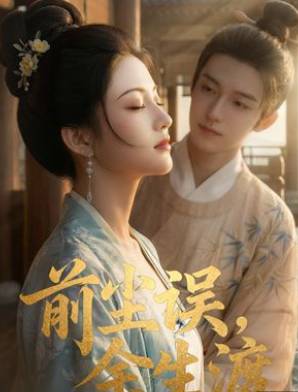 洗冤重生温良渡余生-动漫合集海报