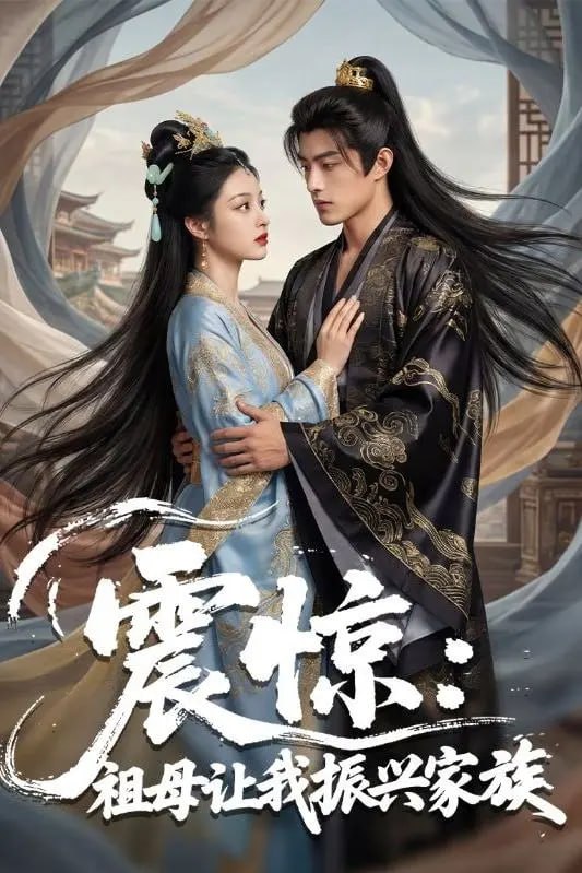 震惊祖母让我振兴家族-动漫合集