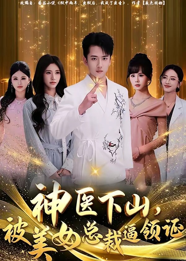 神医下山被美女总裁逼领证-奇幻脑洞海报