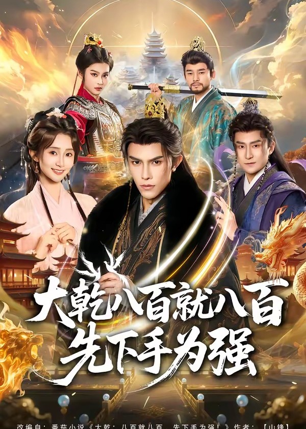 大乾八百就八百先下手为强-古代穿越海报
