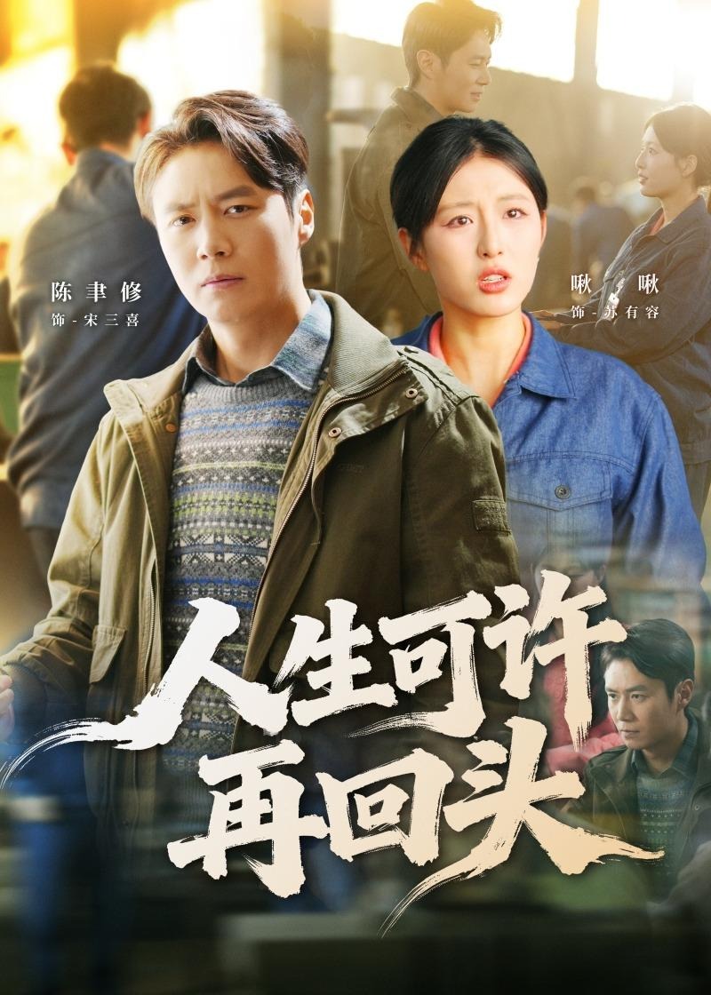 人生可许再回头-都市日常海报