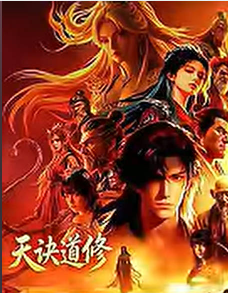 天决道修-动漫合集