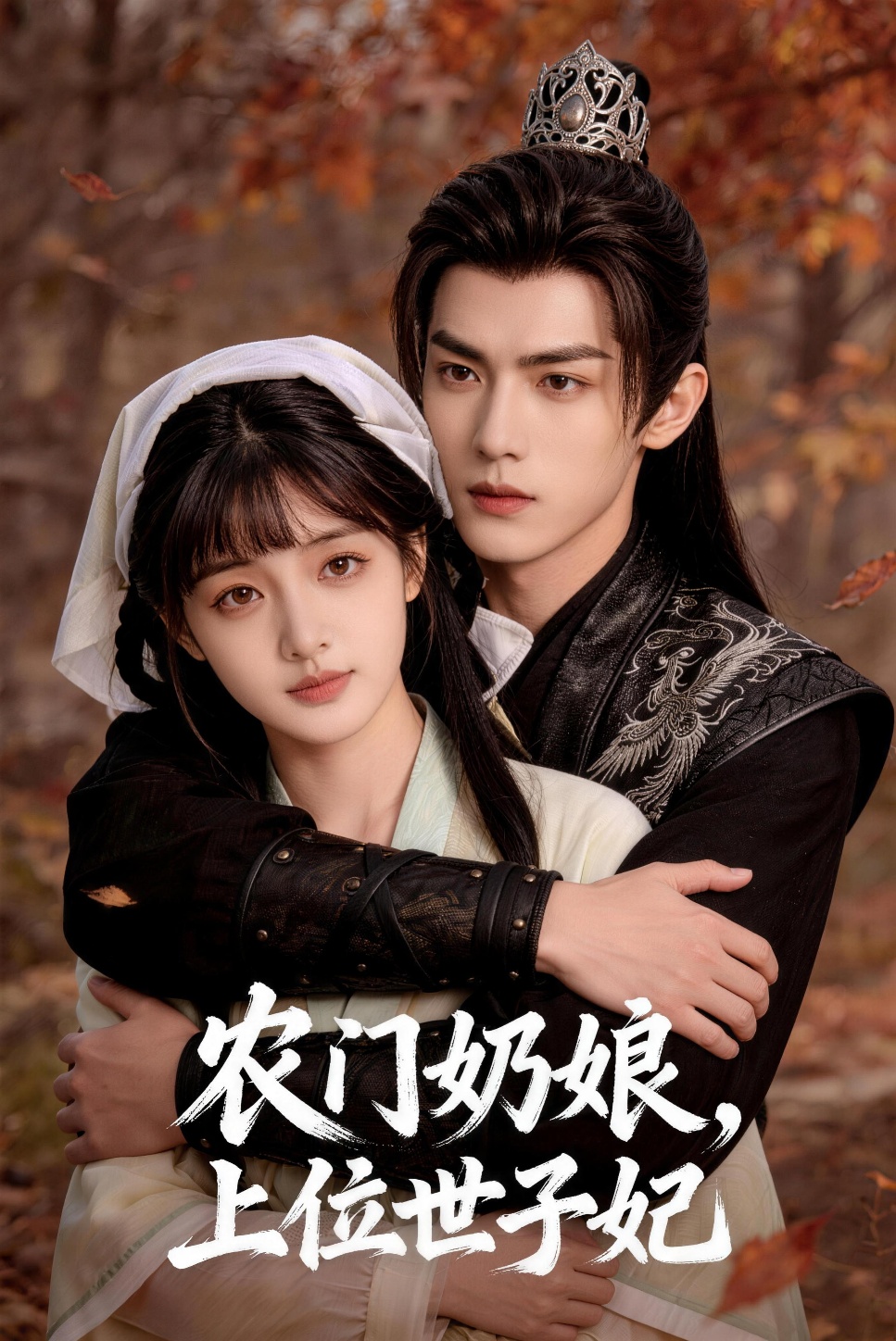 农门奶娘上位世子妃-动漫合集