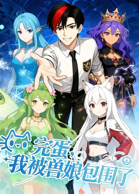 完蛋我被兽娘包围了-动漫合集