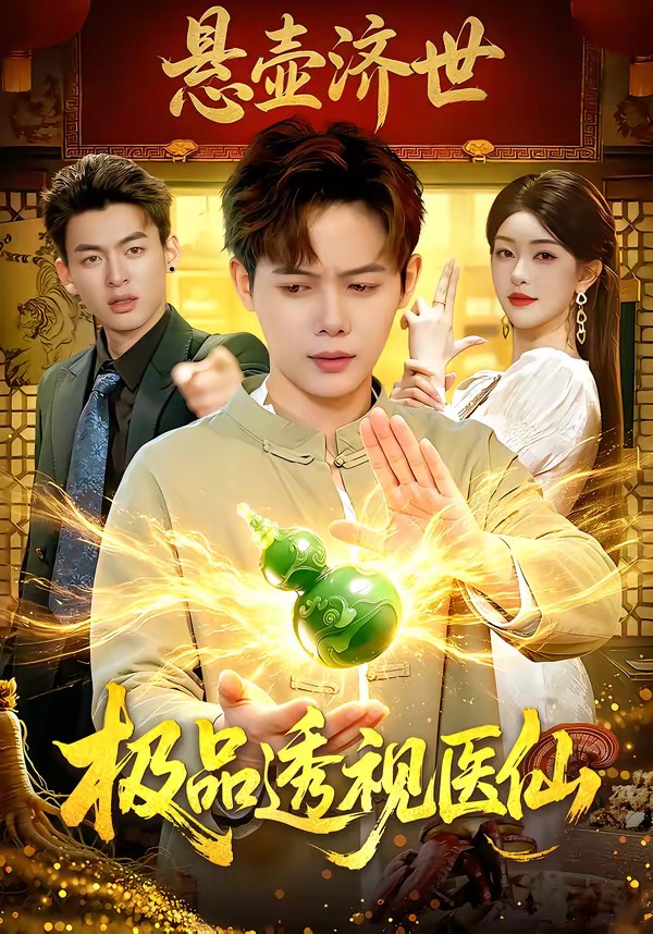 极品透视医仙-奇幻异能