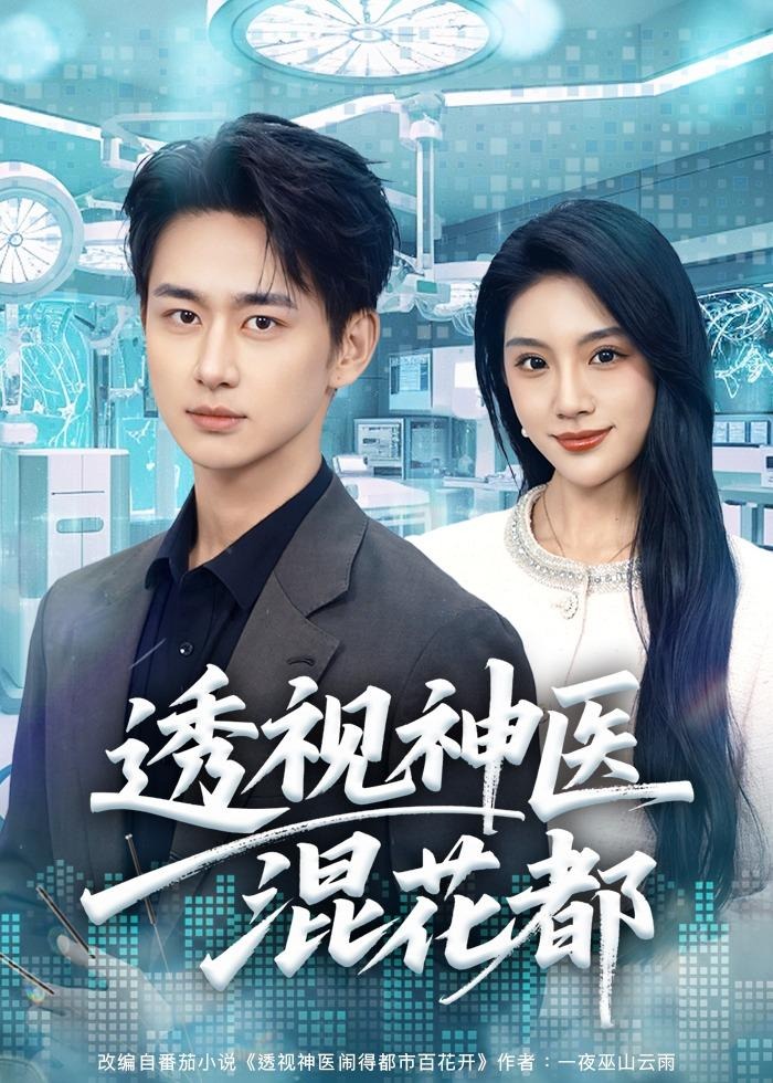 透视神医混花都-奇幻异能