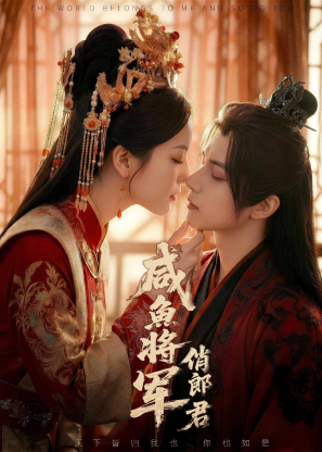 咸鱼将军俏郎君-动漫合集