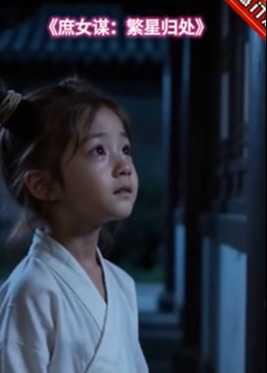 庶女谋繁星归处-动漫合集
