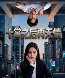 十掌之后再无情-动漫合集