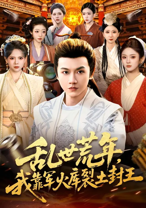 乱世荒年我靠军火库裂土封王-古代穿越海报