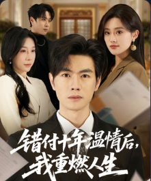 错付十年温情后我重燃人生-动漫合集海报
