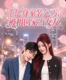 千亿身价装乞丐被租回家当女友-动漫合集海报