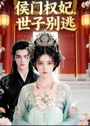 侯门权妃世子别逃-动漫合集