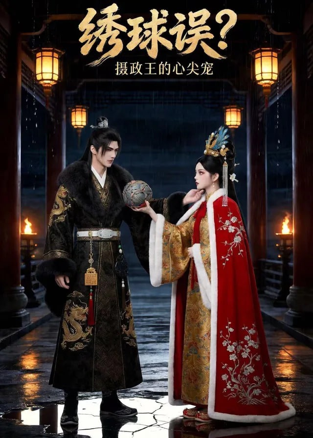绣球误摄政王的心尖宠-动漫合集