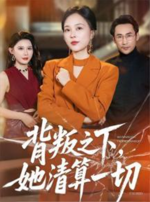 背叛之下她清算一切-动漫合集