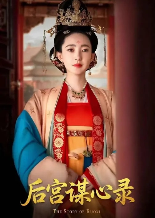 后宫谋心录-古代复仇海报